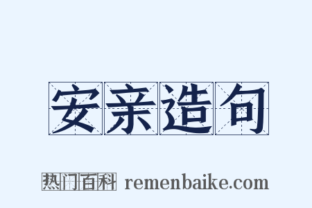 安亲造句是什么意思的图片